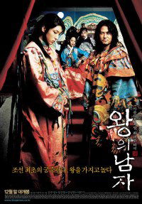The King and the Clown (2005)