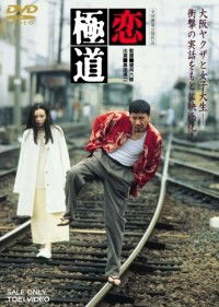 Koi gokudo (1997)