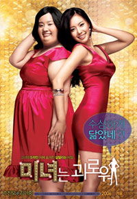 200 Pounds Beauty (2006)