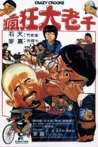 Di zi ye feng kuang (1985)