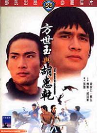 Fang Shih Yu yu Hu Hui Chien (1976)