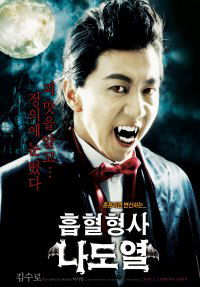 Heubhyeol hyeongsa na do-yeol (2006)