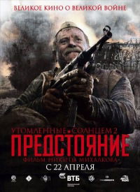 Burnt by the Sun 2 (2010)