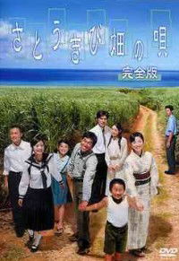Satoukibi batake no uta (2003)