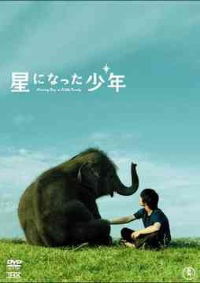 Hoshi ni natta shônen (2005)