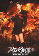 Sukeban Deka: Kôdo nêmu = Asamiya Saki