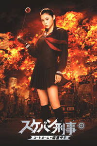 Sukeban Deka: Kôdo nêmu = Asamiya Saki (2006)