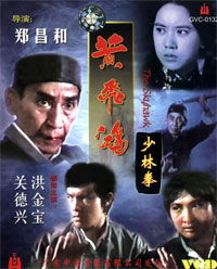 Huang Fei-hong xiao lin quan (1974)