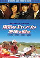 Yôki na gyangu ga chikyû o mawasu