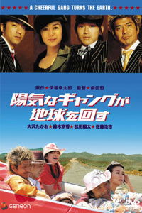 Yôki na gyangu ga chikyû o mawasu (2006)
