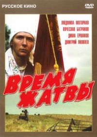 Vremya zhatvy (2004)