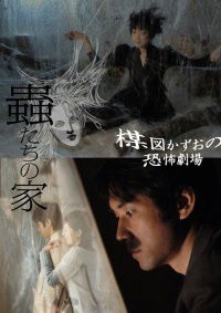 Umezu Kazuo: Kyôfu gekijô - Mushi-tachi no ie (2005)