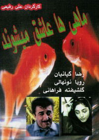 Mahiha ashegh mishavand (2005)