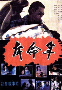 Ben ming nian (1990)