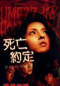 Umezu Kazuo: Kyôfu gekijô - Death make (2005)
