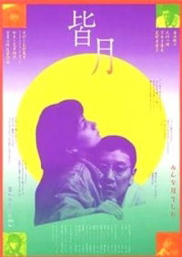 Minazuki (1999)