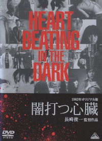Yami utsu shinzô (1982)