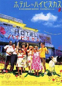 Hoteru haibisukasu (2002)