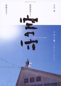 Sora no ana (2001)