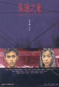 Hei an zhi guang (1999)