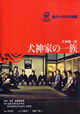 Inugami-ke no ichizoku