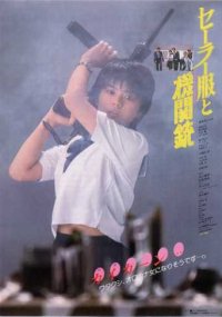 Sêrâ-fuku to kikanjû (1981)