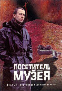 Posetitel muzeya (1989)