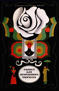Syuzhet dlya nebolshogo rasskaza (1969)