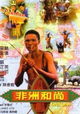 Fei zhou he shang