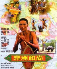 Fei zhou he shang (1991)