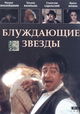 Bluzhdayushchiye zvyozdy