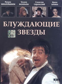 Bluzhdayushchiye zvyozdy (1991)