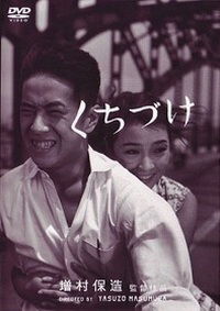Kuchizuke (1957)