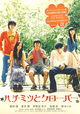 Hachimitsu to kurôbâ