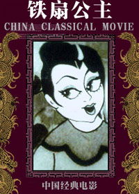 Tie shan gong zhu (1941)