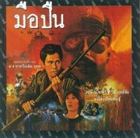 Mue puen (1983)