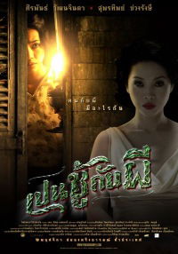 Pen choo kab pee (2006)