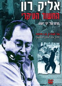 Ha-Chashud Haikari (2003)