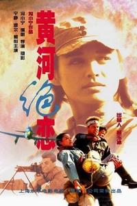 Huanghe juelian (1999)
