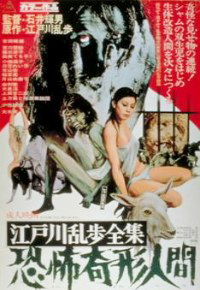 Kyôfu kikei ningen: Edogawa Rampo zenshû (1969)