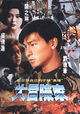 Da mao xian jia