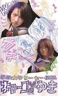 Saikyô joshikôsê densetsu: Kyôko vs Yuki