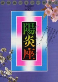 Kagerô-za (1981)