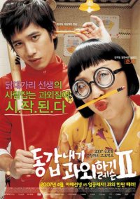 Donggabnaegi gwawoehagi Two (2007)