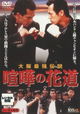 Kenka no hanamichi: Oosaka saikyô densetsu