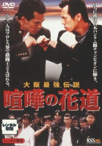 Kenka no hanamichi: Oosaka saikyô densetsu (1996)