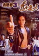 Gu huo zi 3: Zhi zhi shou zhe tian
