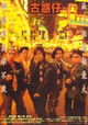 Gu huo zi: Zhi ren zai jiang hu