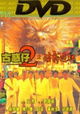 Goo waak jai 2: Ji maang lung gwoh gong