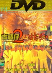 Goo waak jai 2: Ji maang lung gwoh gong (1996)